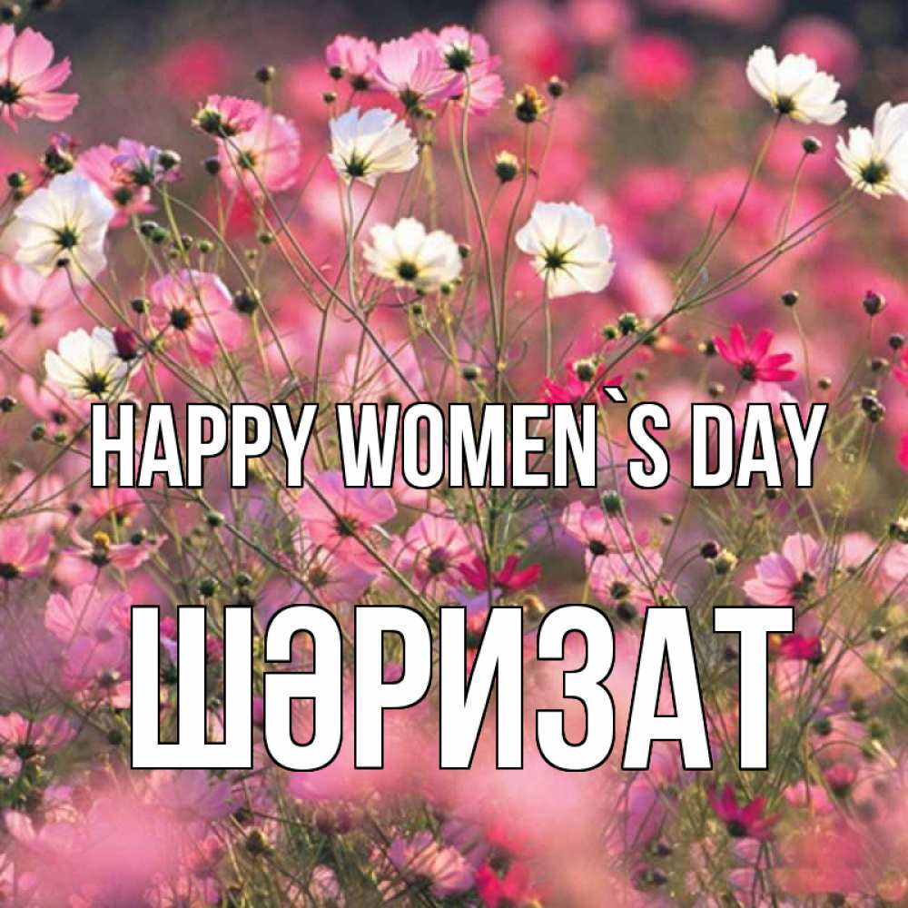 Greetings card с именем, ШӘРИЗАТ happy women`s day красиво 1 Greetings with text for free download 